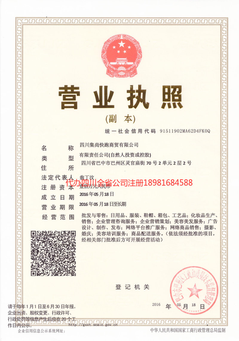 伊春伊春集尚快跑商贸有限公司